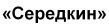 Середкин