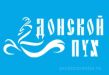 Донской пух