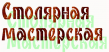Столярная мастерская