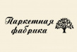 Паркетная фабрика