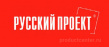 Русский Проект