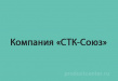 СТК-Союз
