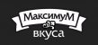 Максимум Вкуса