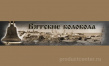 Вятские Колокола