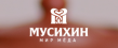 Мусихин. Мир меда