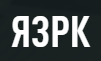 ЯЗРК