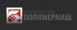 Боровичский завод Полимермаш