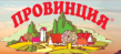 Провинция