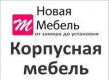 Новая Мебель