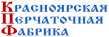 Красноярская Перчаточная Фабрика