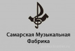 Самарская музыкальная фабрика