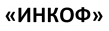 Инкоф