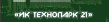 ИК Технопарк 21