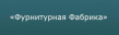 Фурнитурная Фабрика