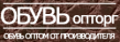 Обувь опторг