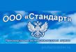 Стандарт