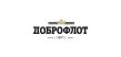 Доброфлот