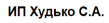 ИП Худько С.А.