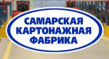 Самарская картонажная фабрика