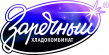 Заречный