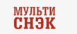 Мультиснэк