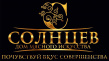 Солнцев