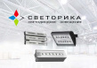 Светорика