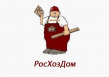 РосХозДом