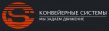 Конвейерные системы