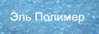 Эра Полимеров