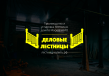 Деловые лестницы