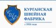 Курганская швейная фабрика