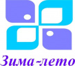 Зима-лето