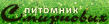 Питомник Смирновых
