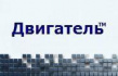 Двигатель