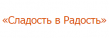 Сладость в Радость