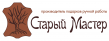 Старый Мастер