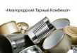 Новгородский Тарный Комбинат