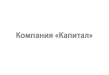 Капитал