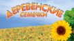Деревенские семечки