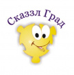 СказзлГрад