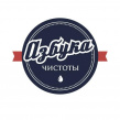 Азбука Чистоты