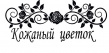 Кожаный цветок