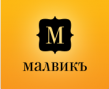 Малвикъ