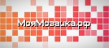 Моя Мозаика