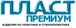 Пласт-премиум