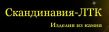 Скандинавия-ЛТК