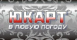 Юкарт