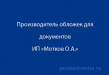 Производитель обложек для документов ИП Мотков О.А.