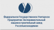 Экспериментальный машиностроительный завод Россель